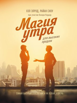 cover image of Магия утра для высоких продаж